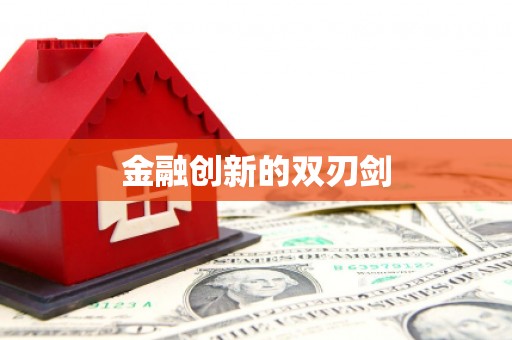 宁都金融创新的双刃剑