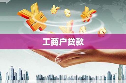 金坛工商户贷款