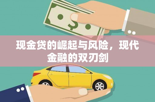 云梦现金贷的崛起与风险，现代金融的双刃剑