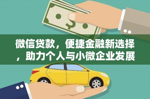 洮南微信贷款，便捷金融新选择，助力个人与小微企业发展