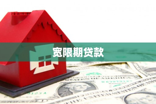 龙陵宽限期贷款