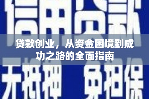 丽水贷款创业，从资金困境到成功之路的全面指南