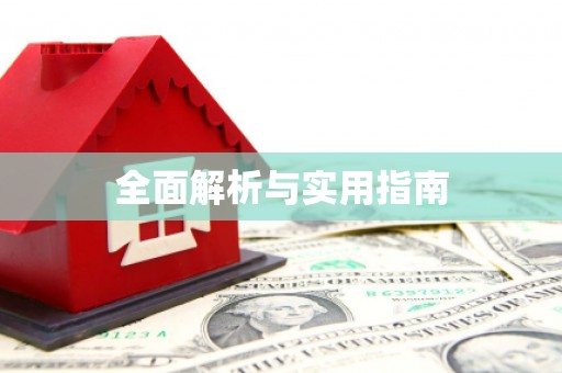 乌拉特中旗全面解析与实用指南