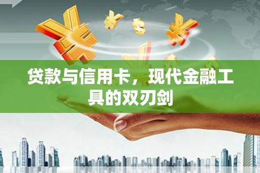 红原贷款与信用卡，现代金融工具的双刃剑