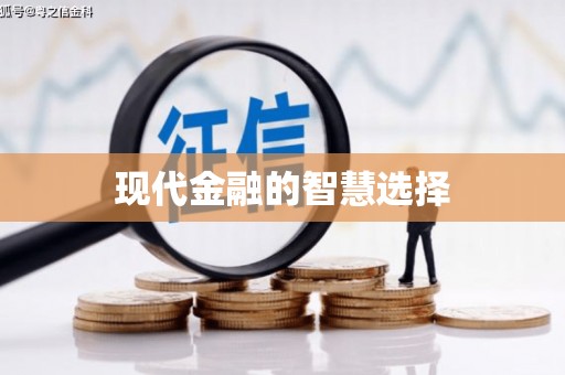 光明新区现代金融的智慧选择