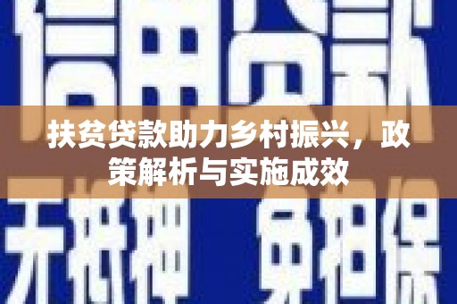 原州扶贫贷款助力乡村振兴，政策解析与实施成效