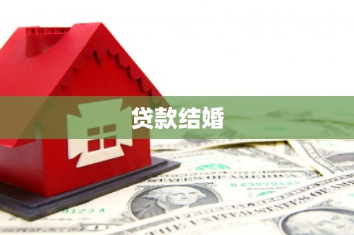 厦门贷款结婚