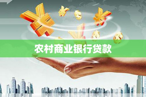 徐闻农村商业银行贷款