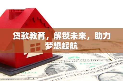 莫旗贷款教育，解锁未来，助力梦想起航