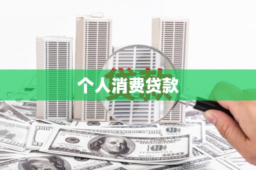四子王旗个人消费贷款