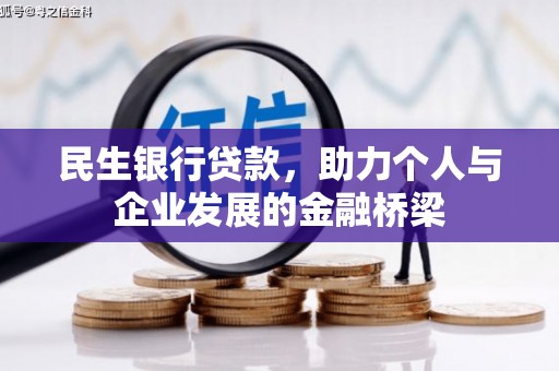 马边民生银行贷款，助力个人与企业发展的金融桥梁