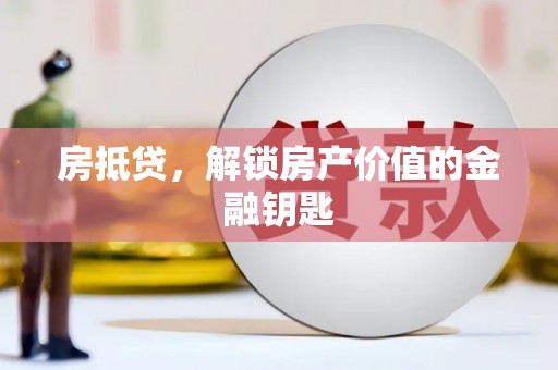 西海岸房抵贷，解锁房产价值的金融钥匙