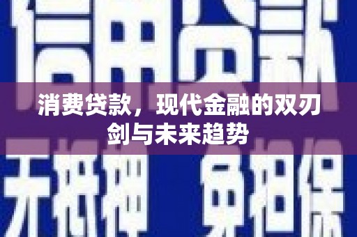 随县消费贷款，现代金融的双刃剑与未来趋势