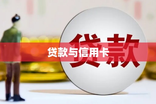 燕郊贷款与信用卡