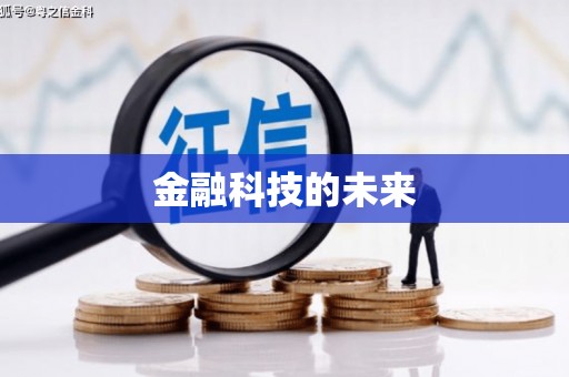 察右前旗金融科技的未来