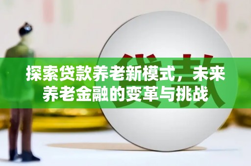 澳门半岛探索贷款养老新模式，未来养老金融的变革与挑战