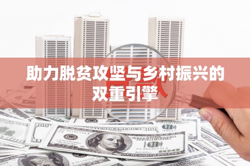 婺城助力脱贫攻坚与乡村振兴的双重引擎