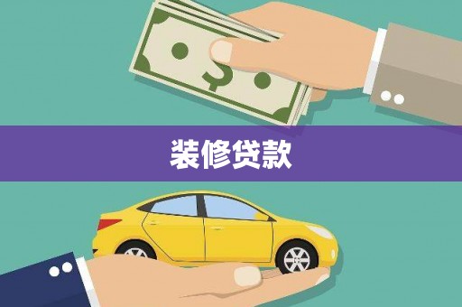 桐庐装修贷款