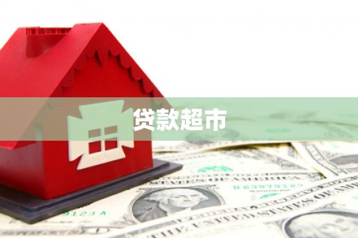 肃南贷款超市