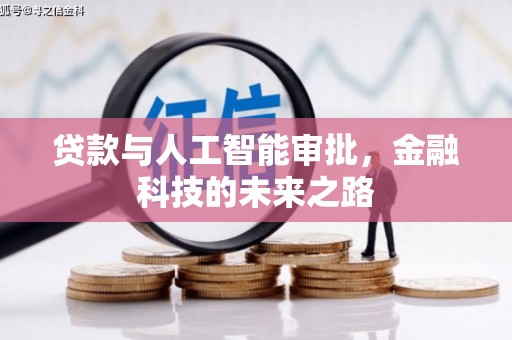宜丰贷款与人工智能审批，金融科技的未来之路