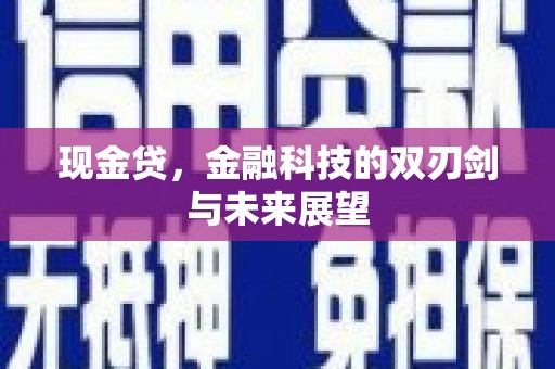 福山现金贷，金融科技的双刃剑与未来展望