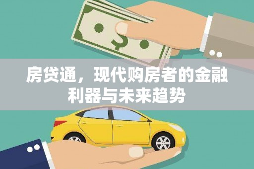 唐县房贷通，现代购房者的金融利器与未来趋势