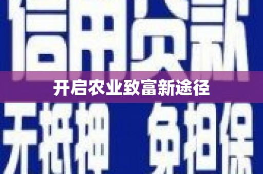 乐昌开启农业致富新途径
