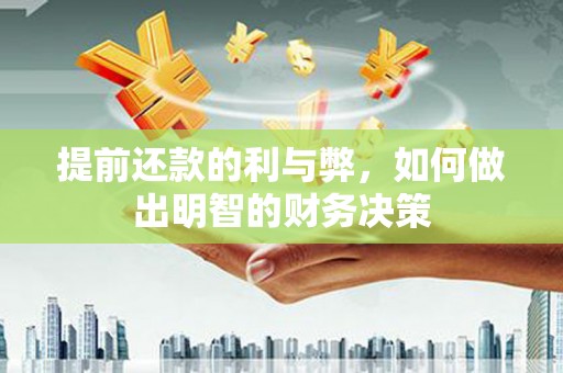 容县提前还款的利与弊，如何做出明智的财务决策