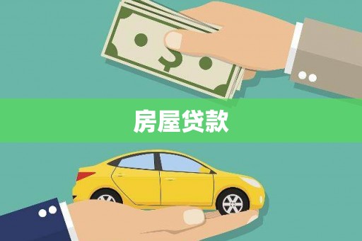 正蓝旗房屋贷款