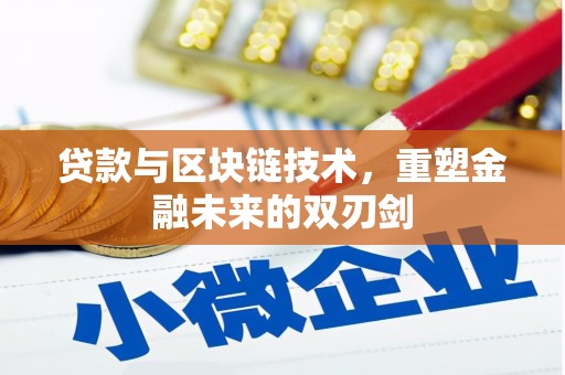 新晃贷款与区块链技术，重塑金融未来的双刃剑