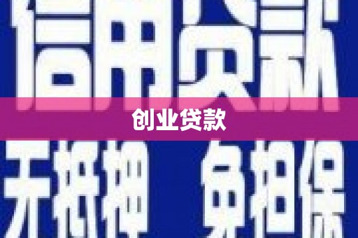 邢台创业贷款