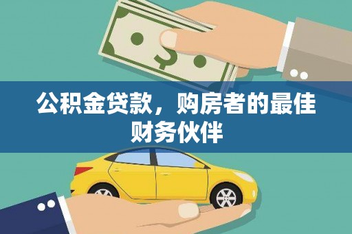枋寮公积金贷款，购房者的最佳财务伙伴