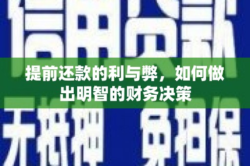 丰原提前还款的利与弊，如何做出明智的财务决策