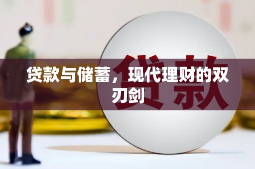 西屿贷款与储蓄，现代理财的双刃剑
