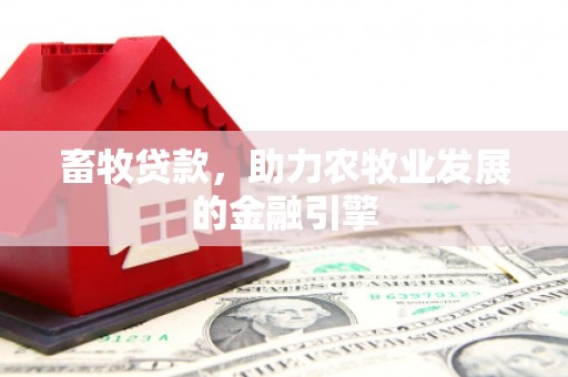 神农架畜牧贷款，助力农牧业发展的金融引擎