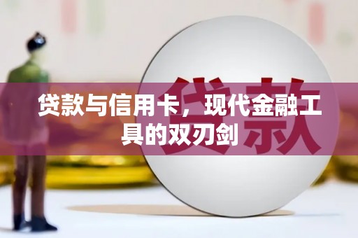 邗江贷款与信用卡，现代金融工具的双刃剑