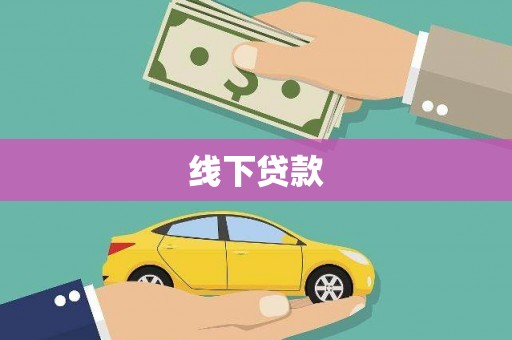 永川线下贷款