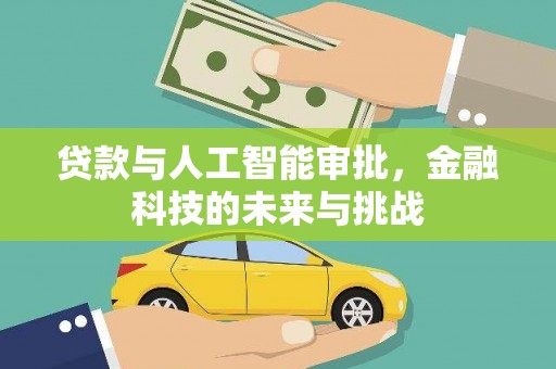 杏花岭贷款与人工智能审批，金融科技的未来与挑战