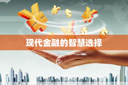 宝鸡现代金融的智慧选择
