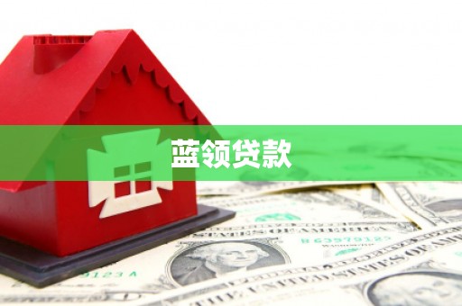 德清蓝领贷款