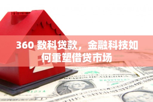桦南360 数科贷款，金融科技如何重塑借贷市场