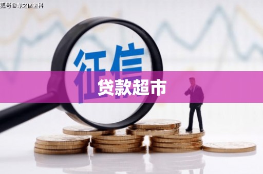 宁县贷款超市