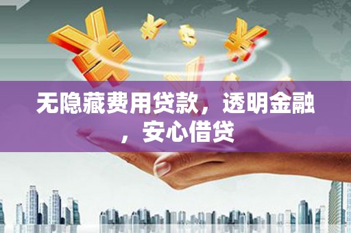 麟洛无隐藏费用贷款，透明金融，安心借贷
