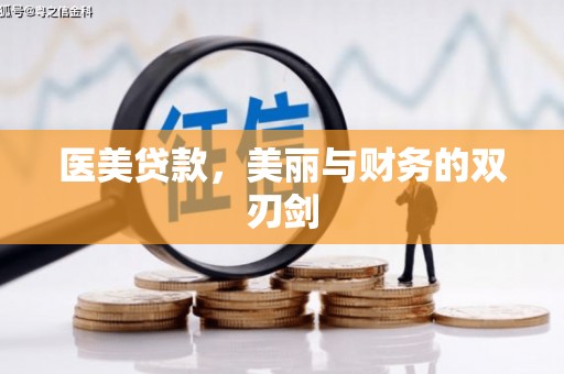 进贤医美贷款，美丽与财务的双刃剑