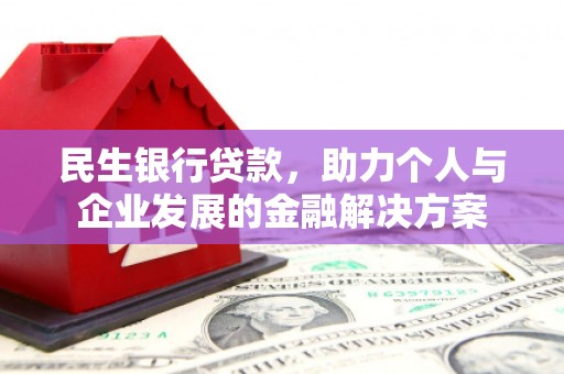 万荣民生银行贷款，助力个人与企业发展的金融解决方案