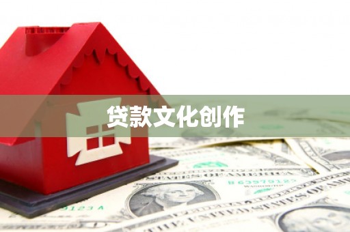 板桥贷款文化创作