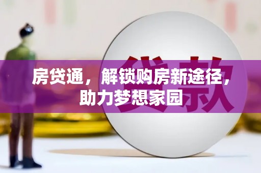 武穴房贷通，解锁购房新途径，助力梦想家园