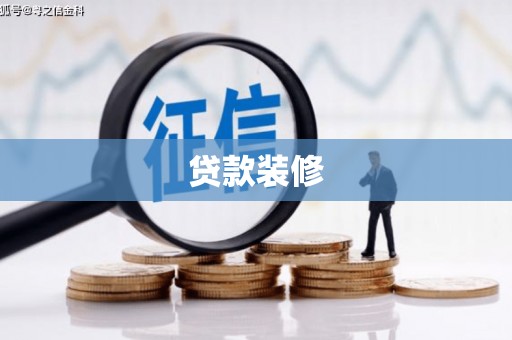 辽源贷款装修