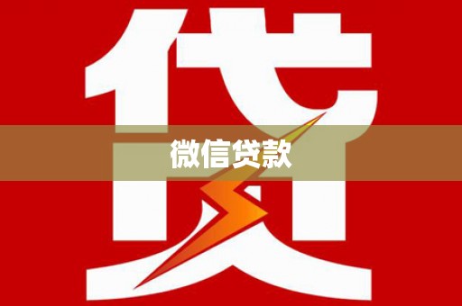 彭山微信贷款