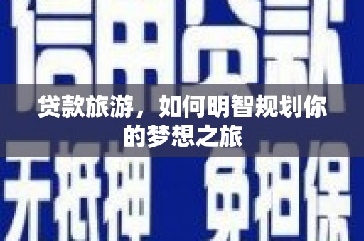 海兴贷款旅游，如何明智规划你的梦想之旅